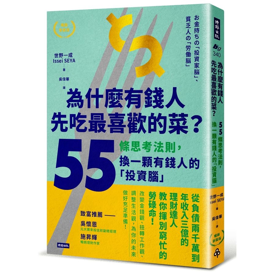 為什麼有錢人先吃最喜歡的菜(55條思考法則.換一顆有錢人的投資腦)(暢銷新裝版) | 拾書所