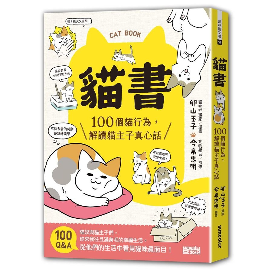 貓書(100個貓行為.解讀貓主子真心話) | 拾書所