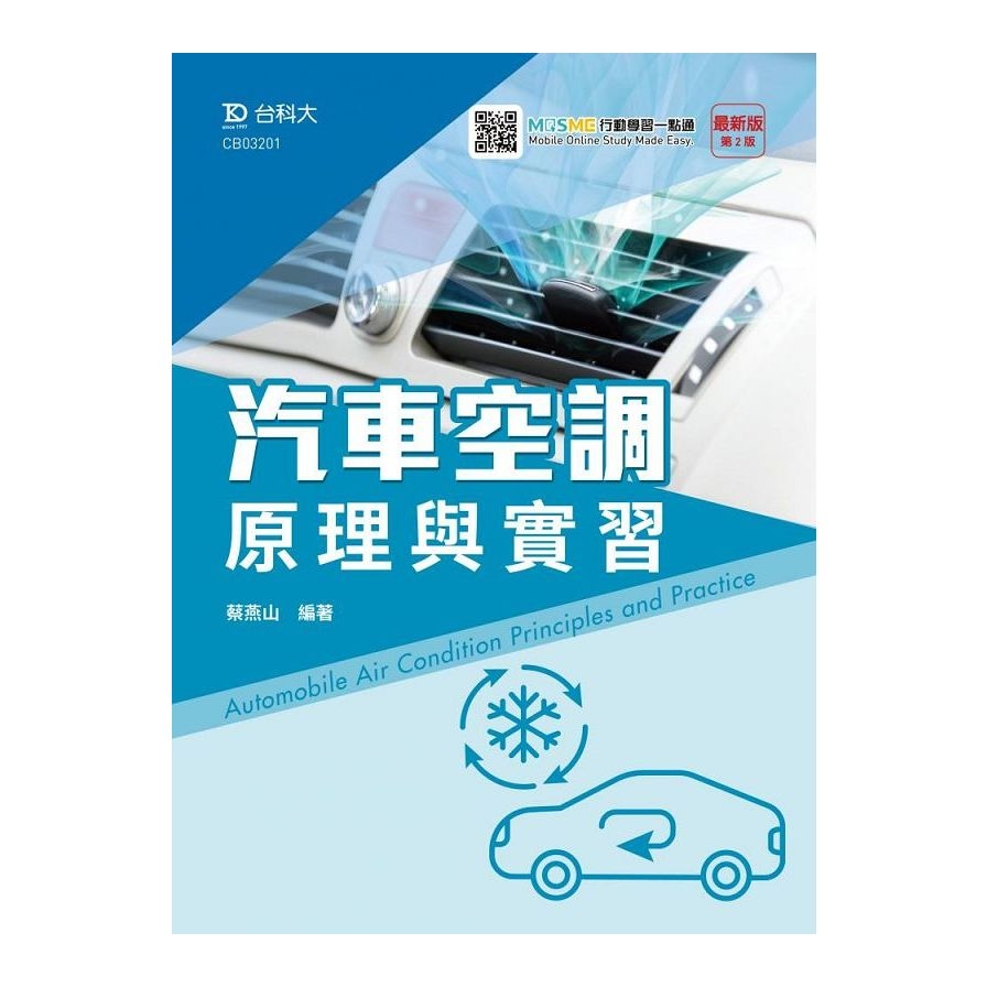 汽車空調原理與實習(2020最新版第二版)(附MOSME行動學習一點通) | 拾書所