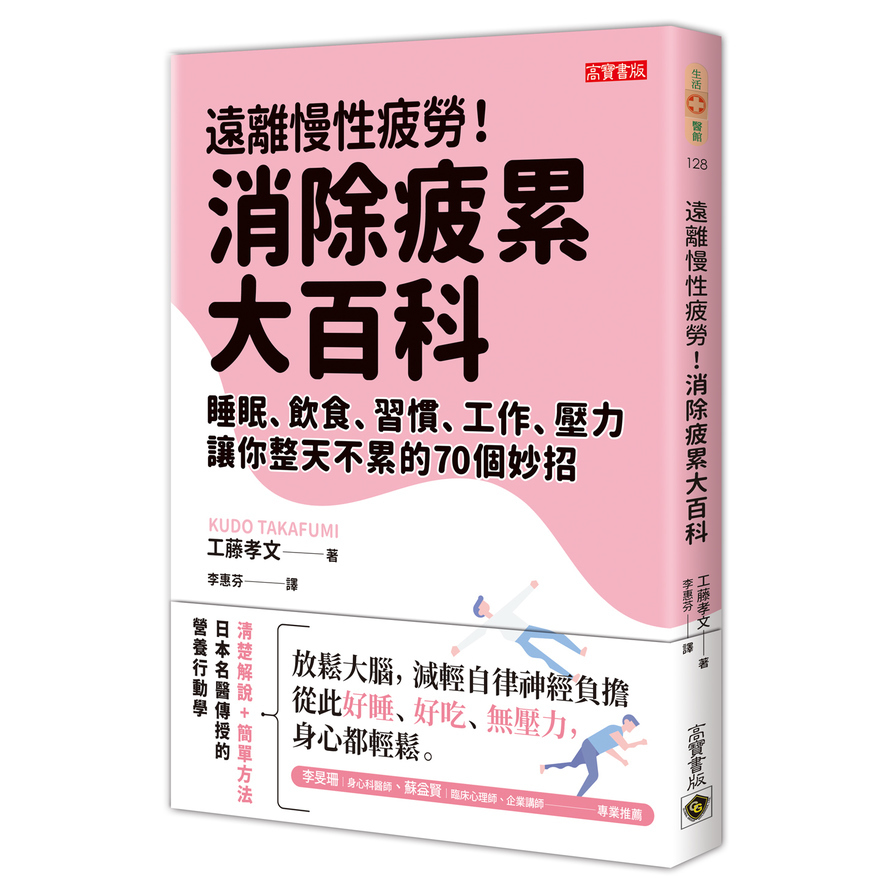 遠離慢性疲勞消除疲累大百科(睡眠.飲食.習慣.工作.壓力.讓你整天不累的70個妙招) | 拾書所