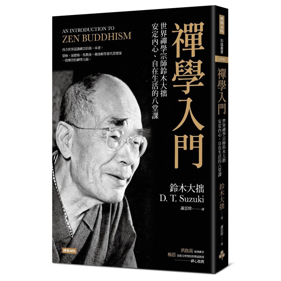 禪學入門(世界禪學宗師鈴木大拙安定內心.自在生活的八堂課) | 拾書所