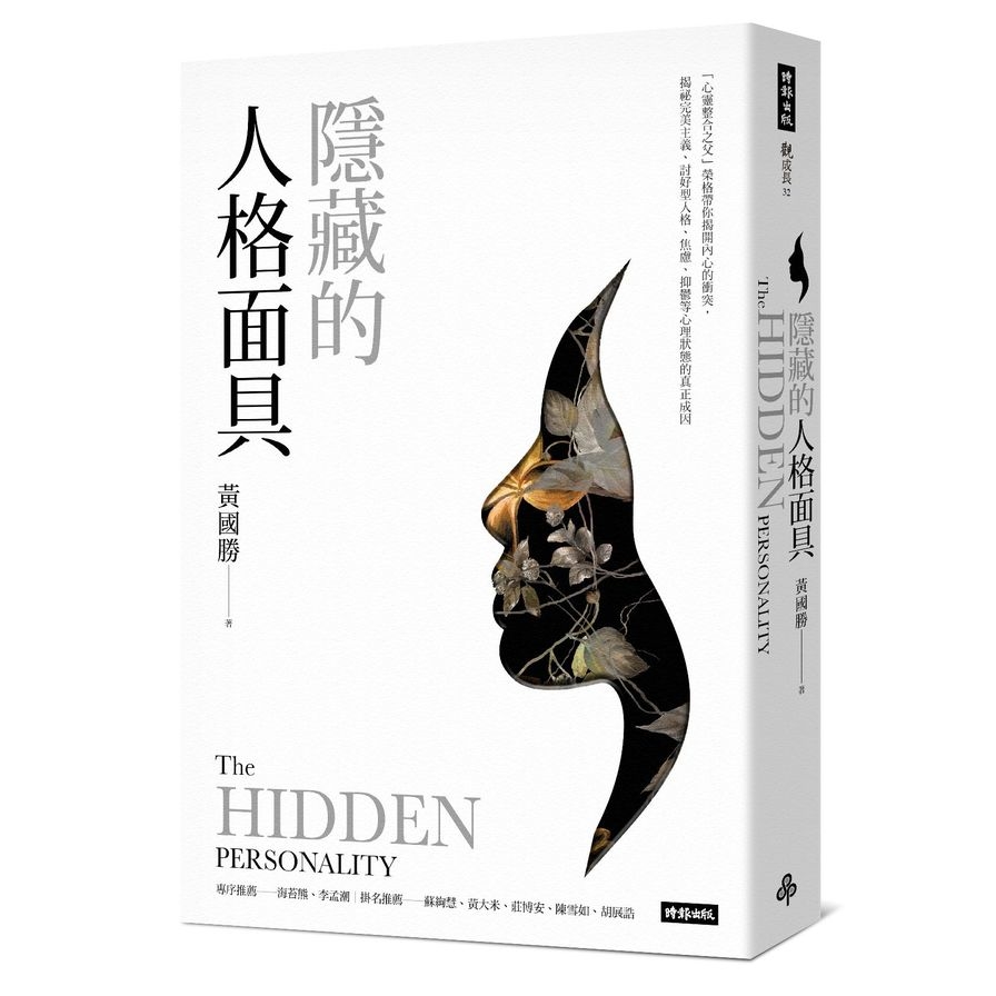 隱藏的人格面具(心靈整合之父榮格帶你揭開內心的衝突.揭祕完美主義討好型人格焦慮抑鬱等心理狀)_0