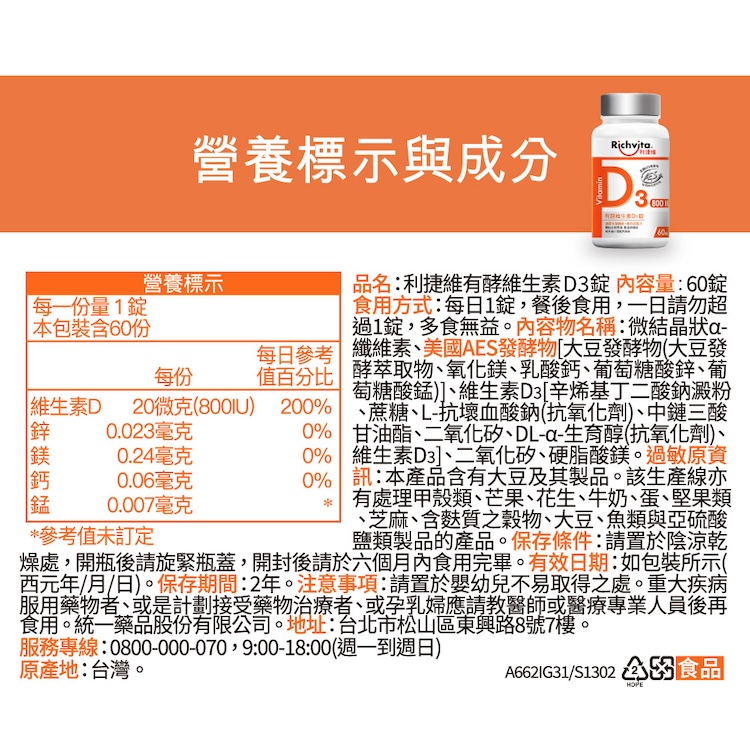 Richvita利捷維有酵維生素D3錠  60錠（800IU 維生素D3）_3