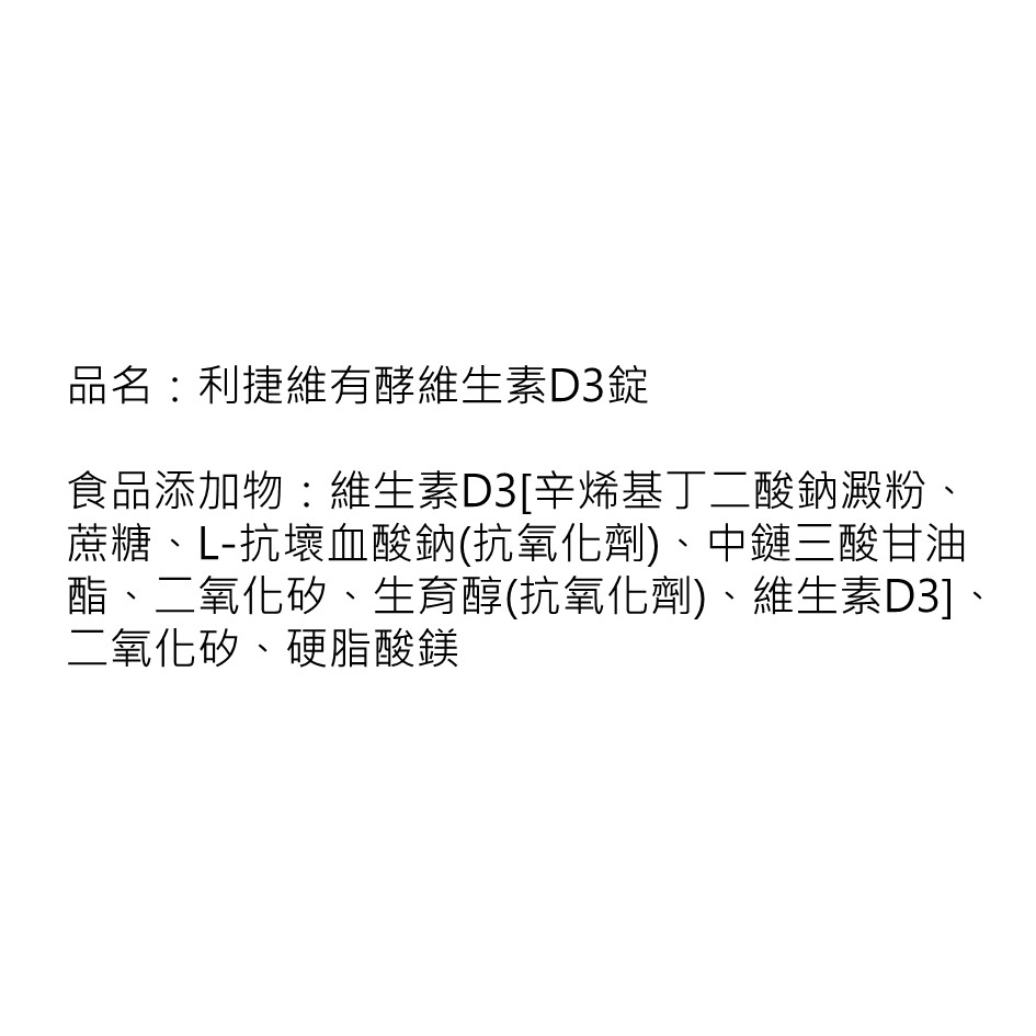 Richvita利捷維有酵維生素D3錠  60錠（800IU 維生素D3）_4