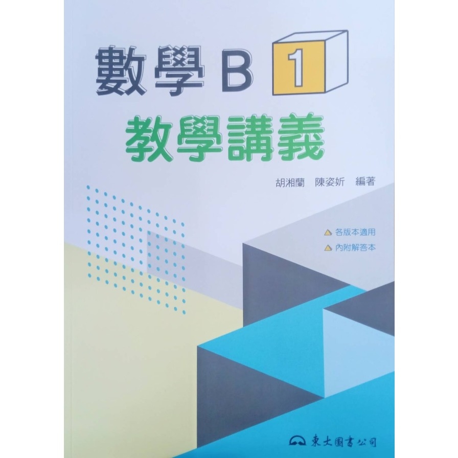 數學B第一冊教學講義(含解答本) | 拾書所