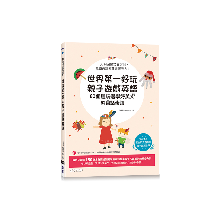 世界第一好玩親子遊戲英語(80個邊玩邊學好英文的會話奇蹟) | 拾書所