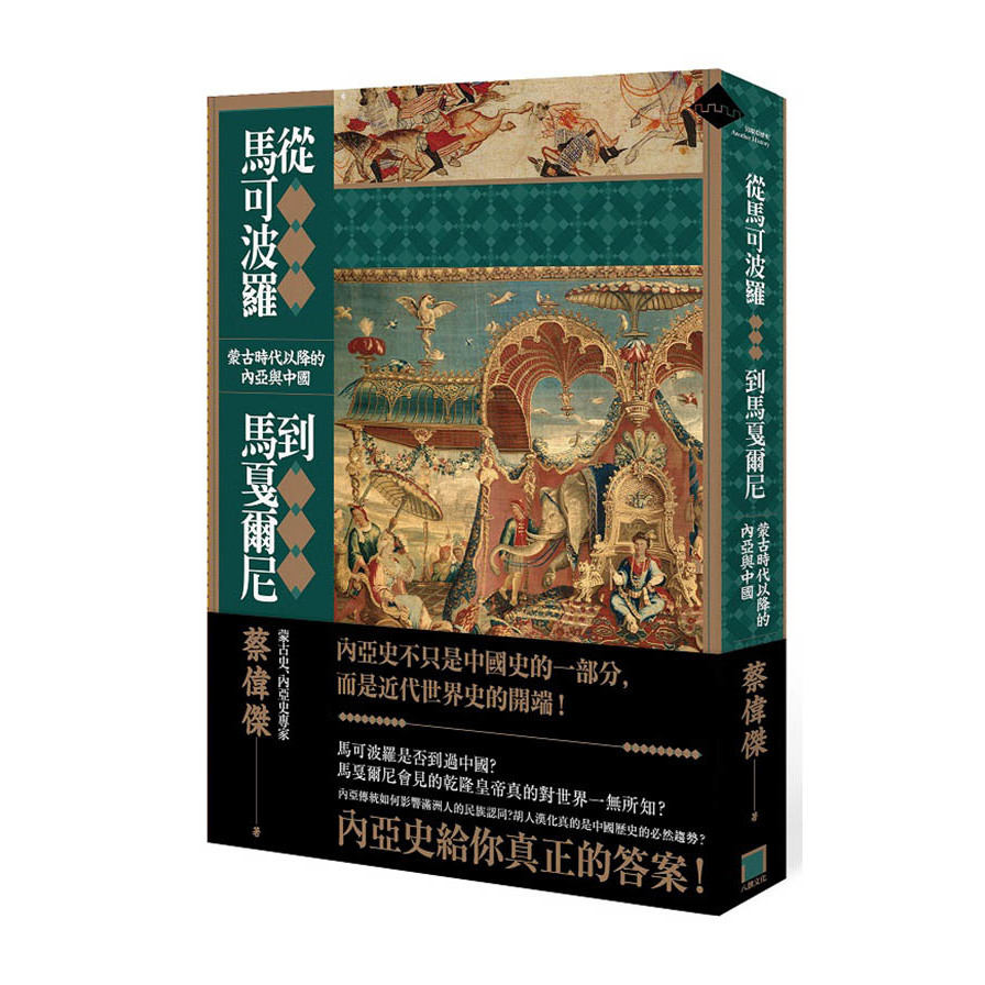 從馬可波羅到馬戛爾尼(蒙古時代以降的內亞與中國) | 拾書所