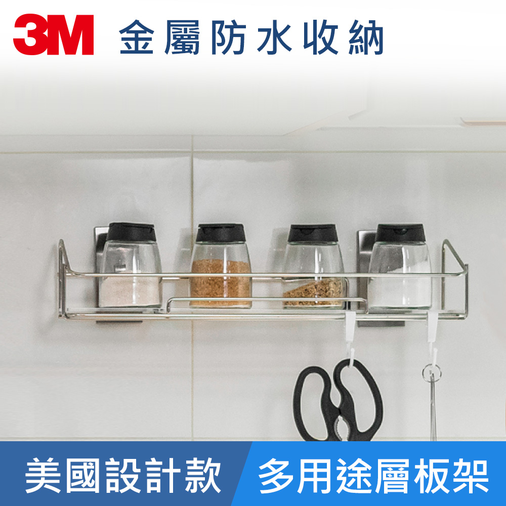 3M 無痕 金屬防水收納系列-美國設計款-多用途層板架-KITCH41