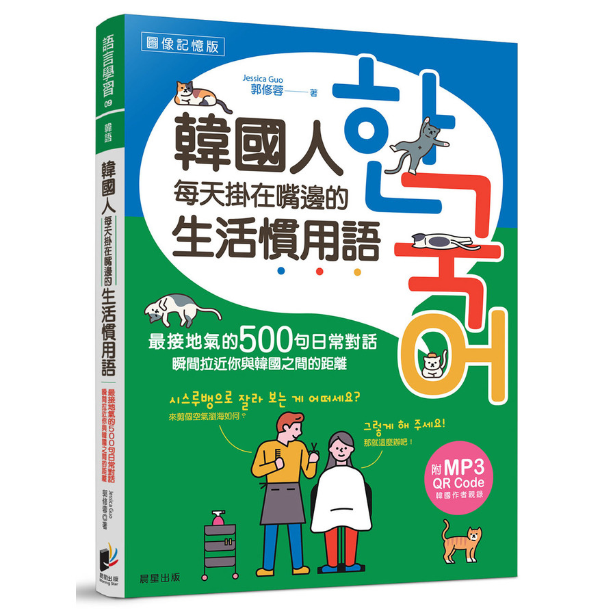 韓國人每天掛在嘴邊的生活慣用語(最接地氣的500句日常對話.瞬間拉近你與韓國之間的距離) | 拾書所