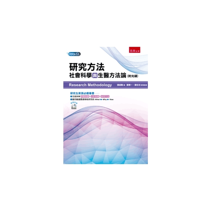 研究方法：社會科學與生醫方法論(附光碟) | 拾書所