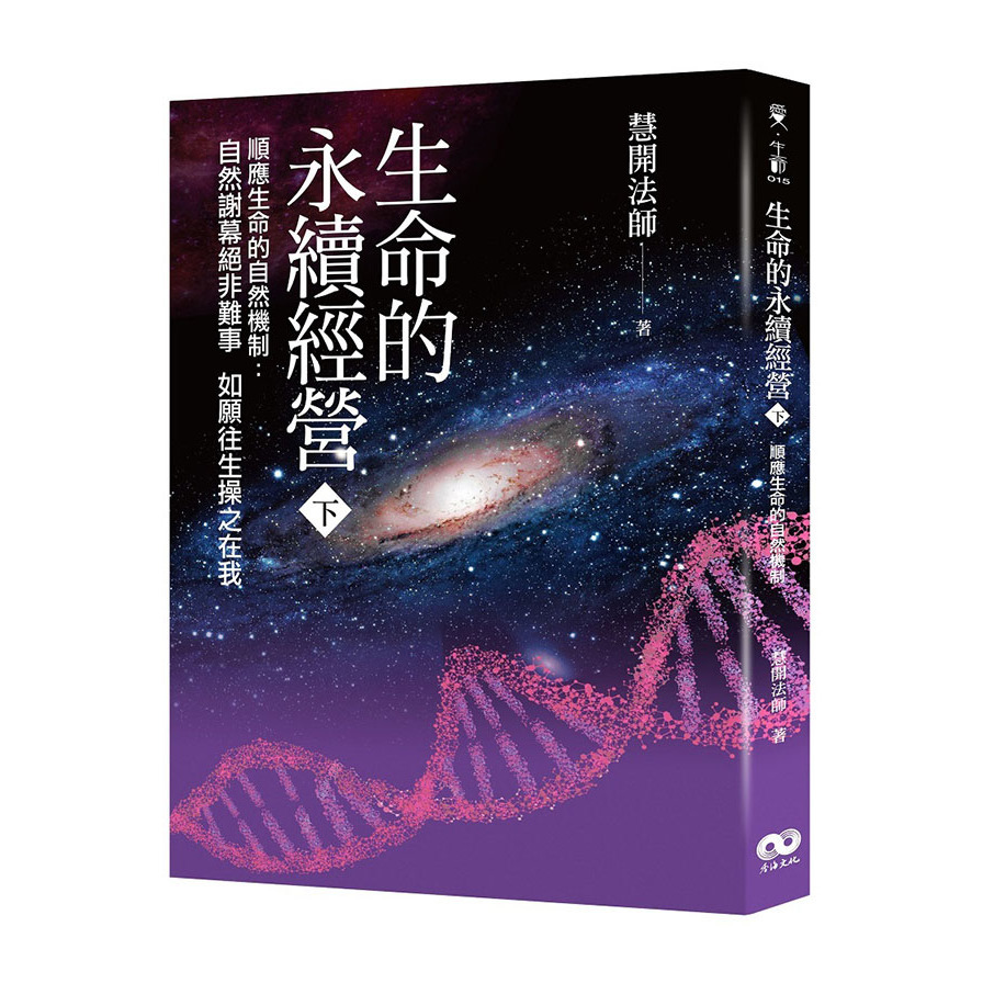 生命的永續經營(下冊) | 拾書所