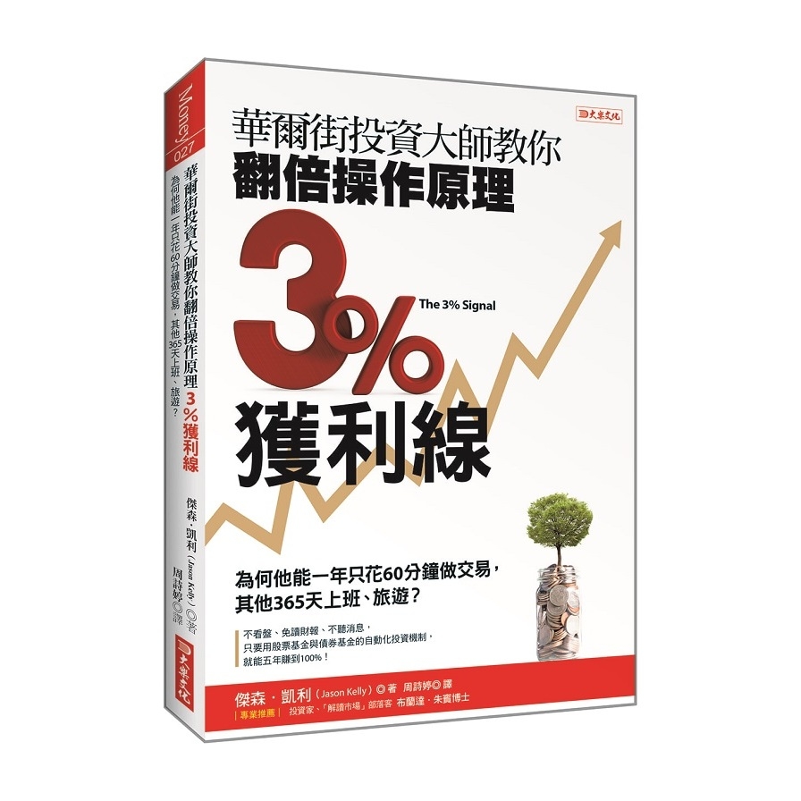 華爾街投資大師教你3%訊號投資術(為何他能一年只花60分鐘做交易.其他365天上班旅遊) | 拾書所