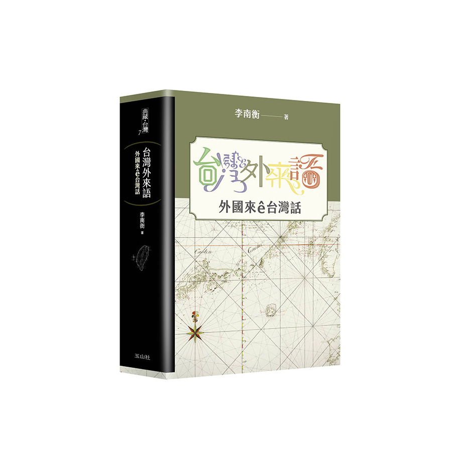 台灣外來語(外國來ê台灣話) | 拾書所