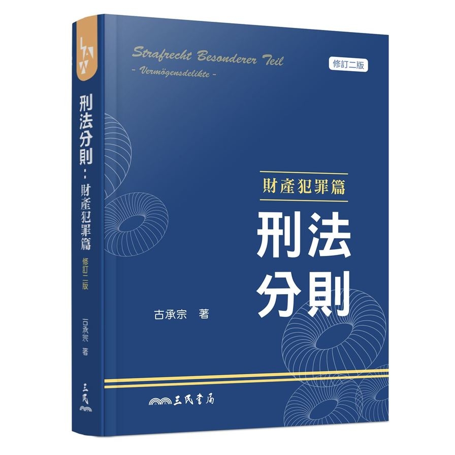 刑法分則(財產犯罪篇)(修訂2版) | 拾書所