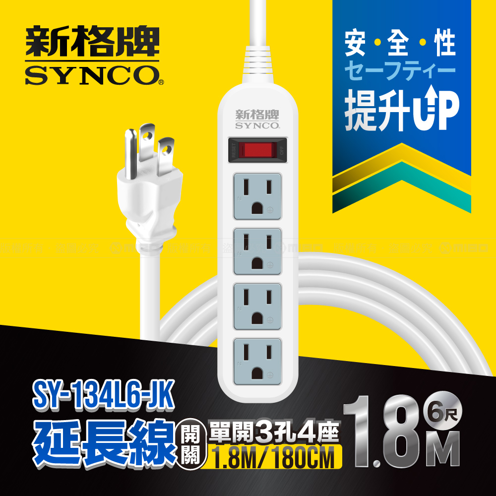 單開3孔4座6呎延長線1.8M SY-134L6-JK【SYNCO 新格牌】_0