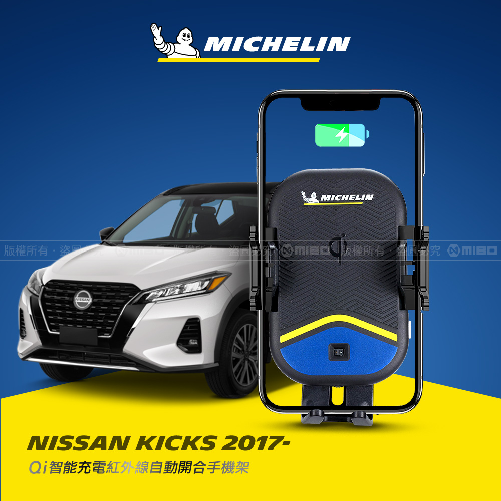 Nissan 日產 KICKS 2017~ 米其林 Qi 智能充電紅外線自動開合手機架【專用支架+QC快速車充】 ML99_0