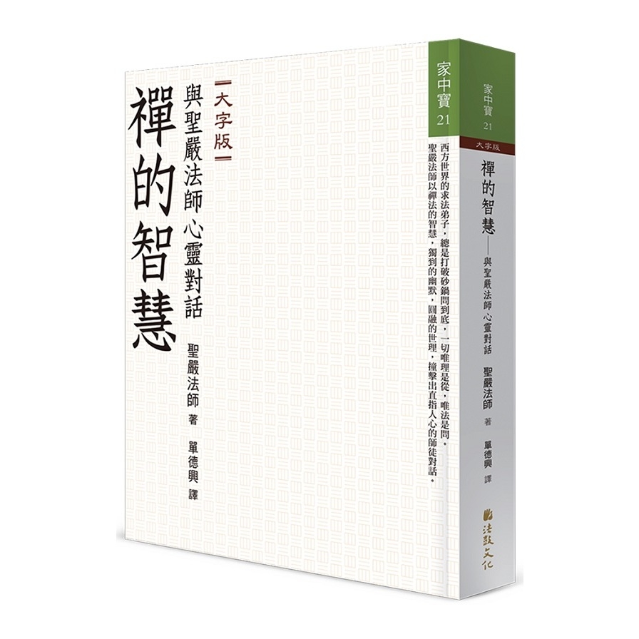 禪的智慧(與聖嚴法師心靈對話)(大字版) | 拾書所