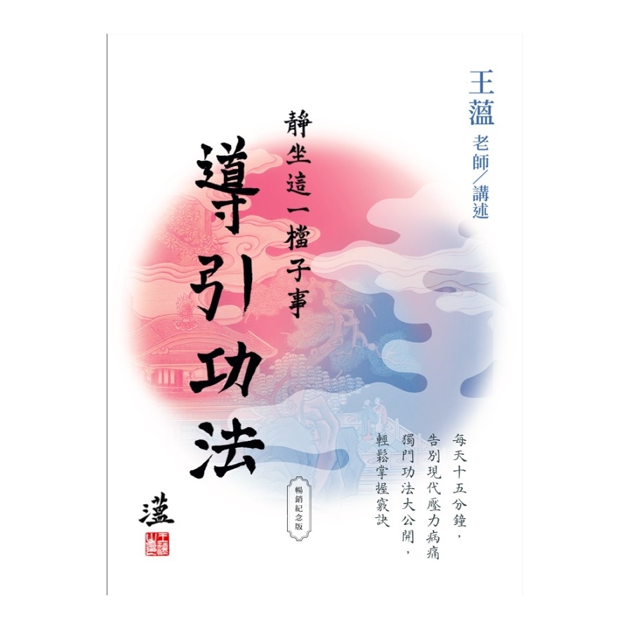 靜坐這一檔子事(2)導引功法(暢銷紀念版) | 拾書所