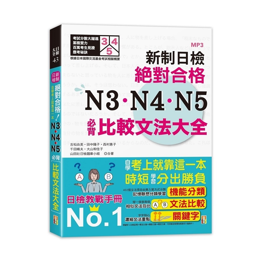 新制日檢絕對合格N3N4N5必背比較文法大全(自學考上就靠這一本)(25K+MP3) | 拾書所