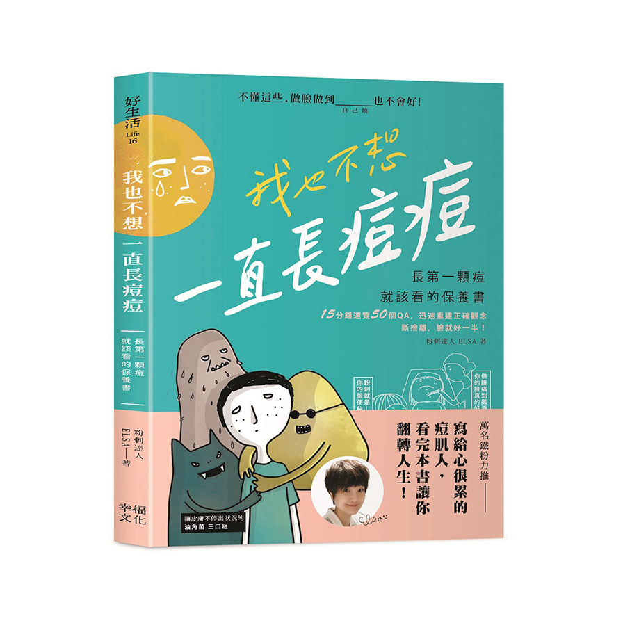 我也不想一直長痘痘(長第一顆痘就該看的保養書) | 拾書所