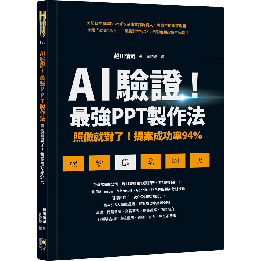 AI驗證最強PPT製作法(照做就對了.提案成功率94%) | 拾書所