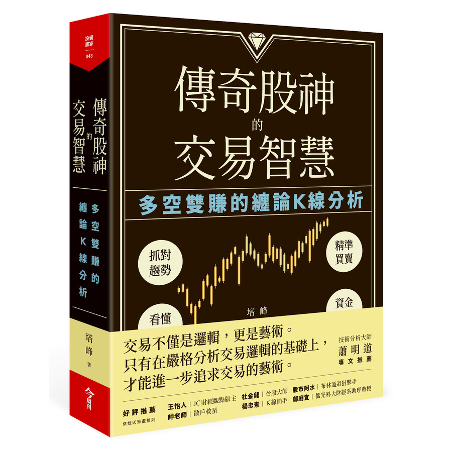 傳奇股神的交易智慧(多空雙賺的纏論K線分析) | 拾書所