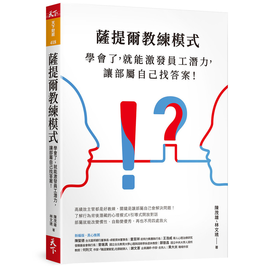 薩提爾教練模式(學會了.就能激發員工潛力.讓部屬自己找答案)(新編版) | 拾書所