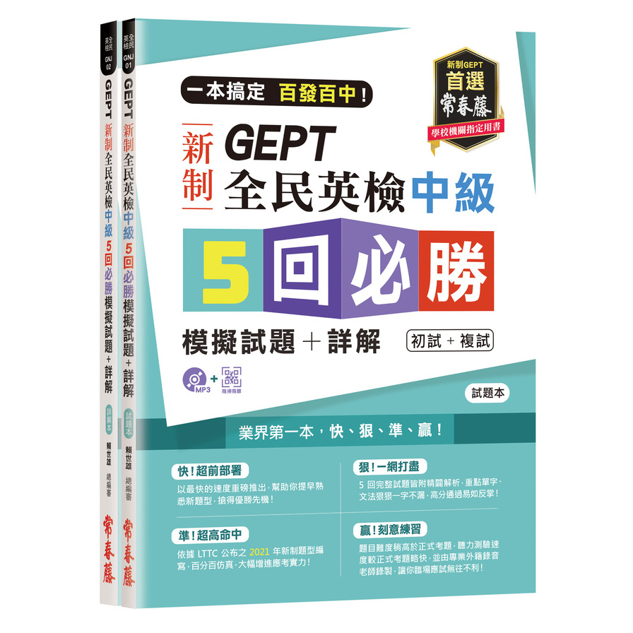 一本搞定百發百中GEPT新制全民英檢中級5回必勝模擬試題+詳解(初試+複試)-試題本+詳解本+1MP3(附防水書套) | 拾書所