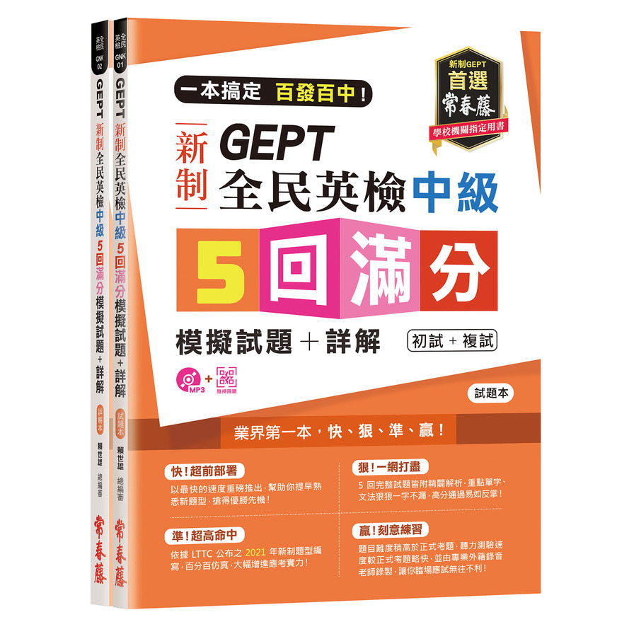 一本搞定百發百中GEPT新制全民英檢中級5回滿分模擬試題+詳解(初試+複試)-試題本+詳解本+1MP3(附防水書套) | 拾書所