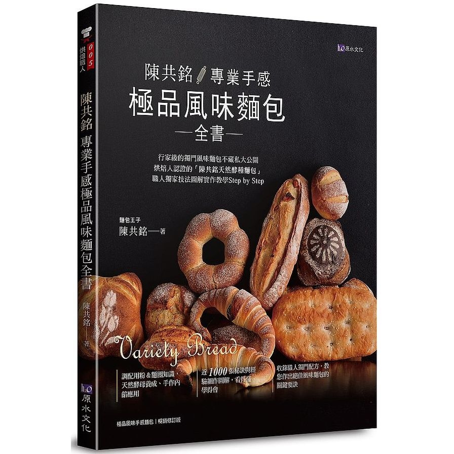 陳共銘專業手感極品風味麵包全書 | 拾書所