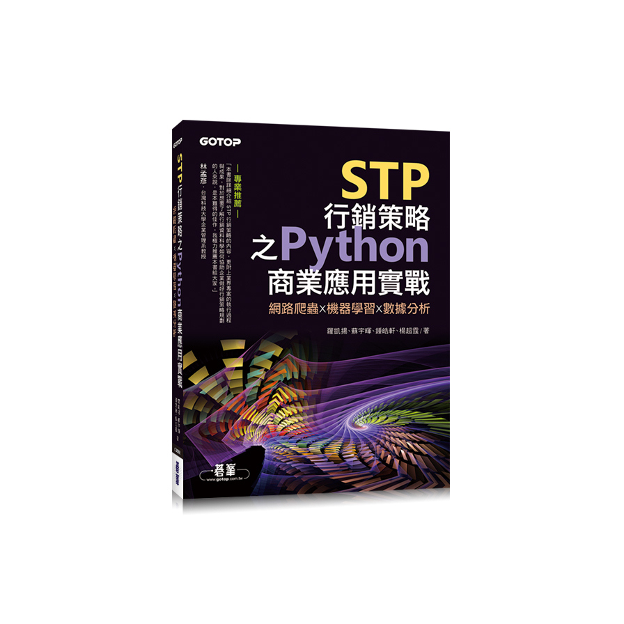 STP行銷策略之Python商業應用實戰(網路爬蟲x機器學習x數據分析) | 拾書所