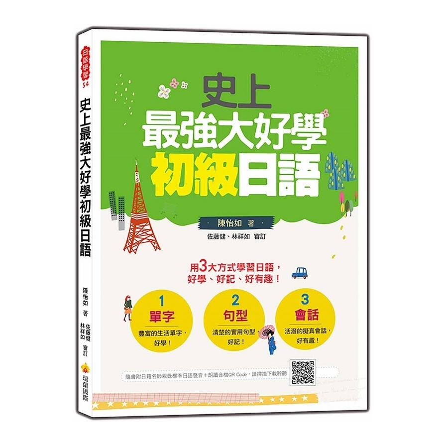 史上最強大好學初級日語(隨書附日籍名師親錄標準日語發音+朗讀音檔QR Code) | 拾書所