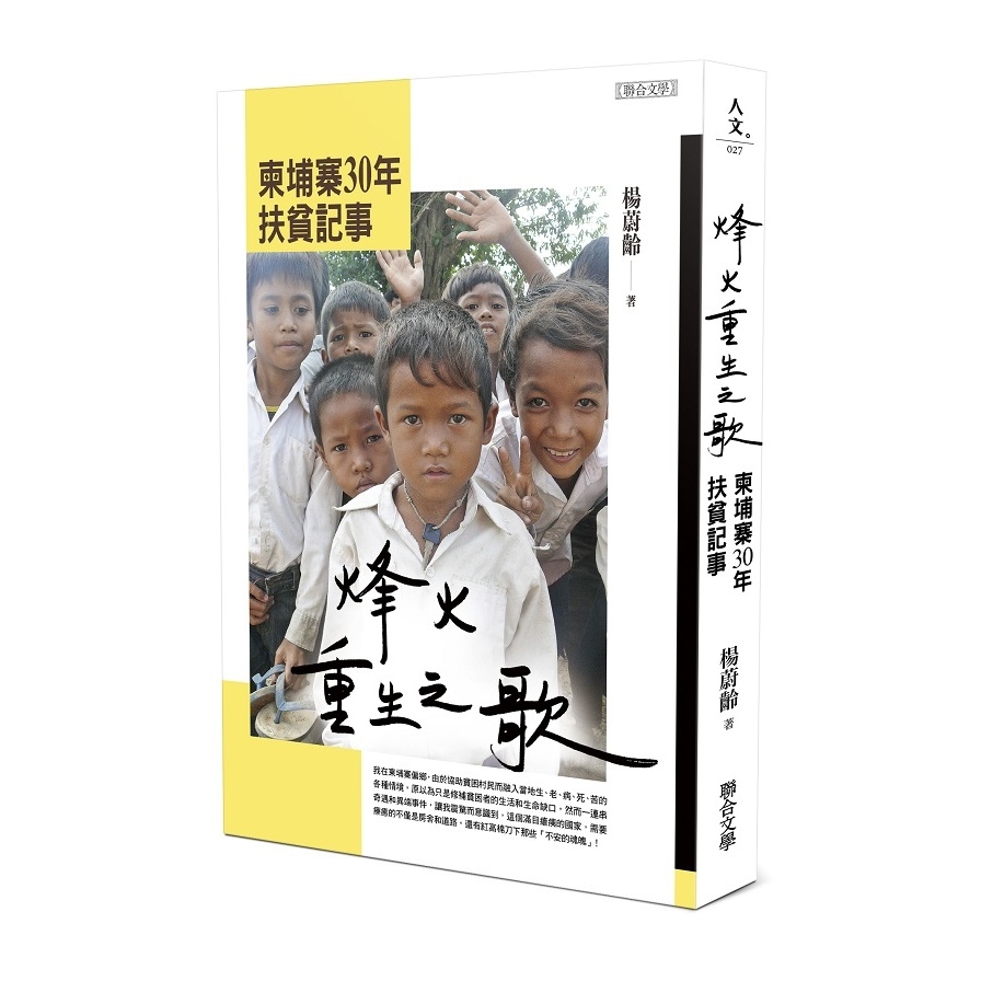 烽火重生之歌(柬埔寨30年扶貧記事) | 拾書所