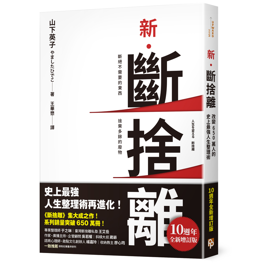 新斷捨離(10週年全新增訂版)(斷絕不需要的東西.捨棄多餘的廢物.脫離對物品的執著.改變650萬人的史上最強人生整理術再進化) | 拾書所