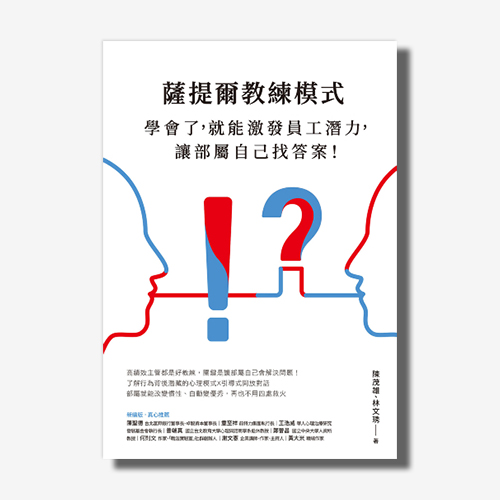 薩提爾教練模式：學會了，就能激發員工潛力，讓部屬自己找答案！（新編版） | 拾書所