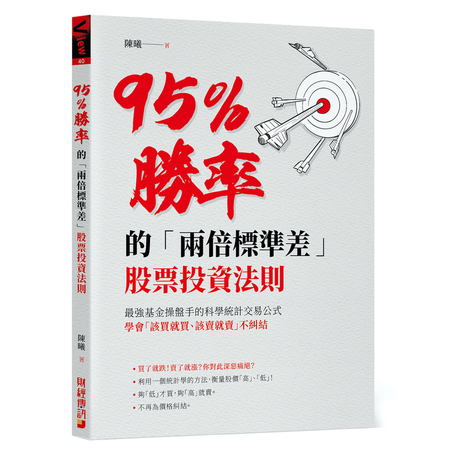 95%勝率的兩倍標準差股票投資法則(最強基金操盤手的科學統計交易公式.學會該買就買該賣就賣不糾結) | 拾書所