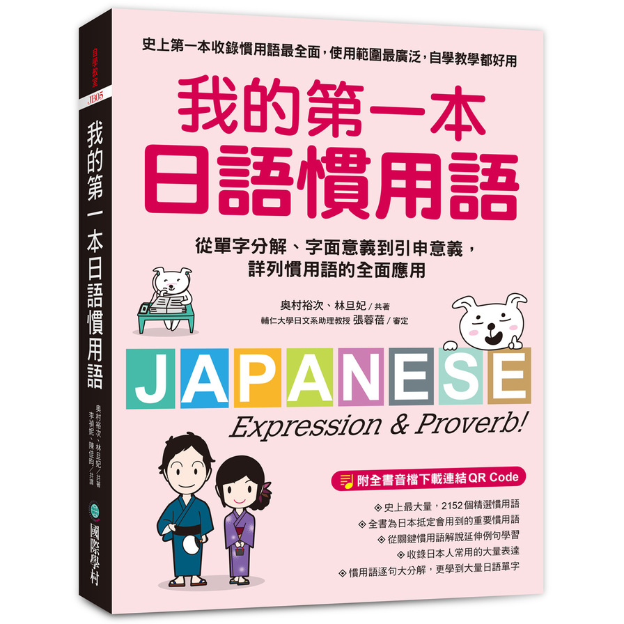 我的第一本日語慣用語(從單字分解字面意義到引申意義.詳列慣用語的全面應用)(附全書音檔下載連結QR Code) | 拾書所