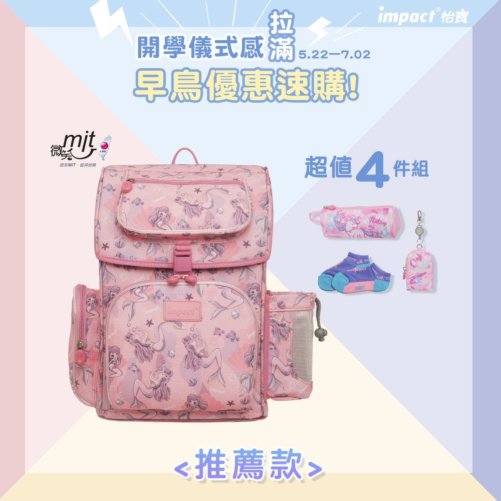 【IMPACT】怡寶懸浮磁扣新世代標準型護脊書包-美人魚 IM00706PK