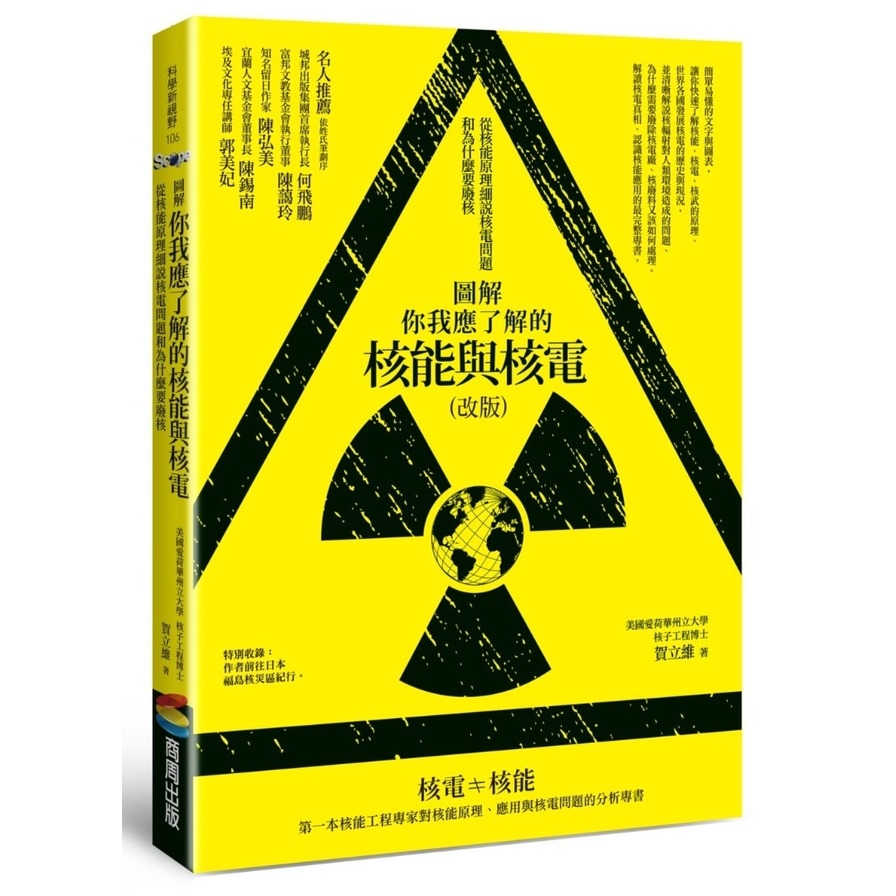 圖解你我應了解的核能與核電(改版)：從核能原理細說核電問題和為什麼要廢核 | 拾書所