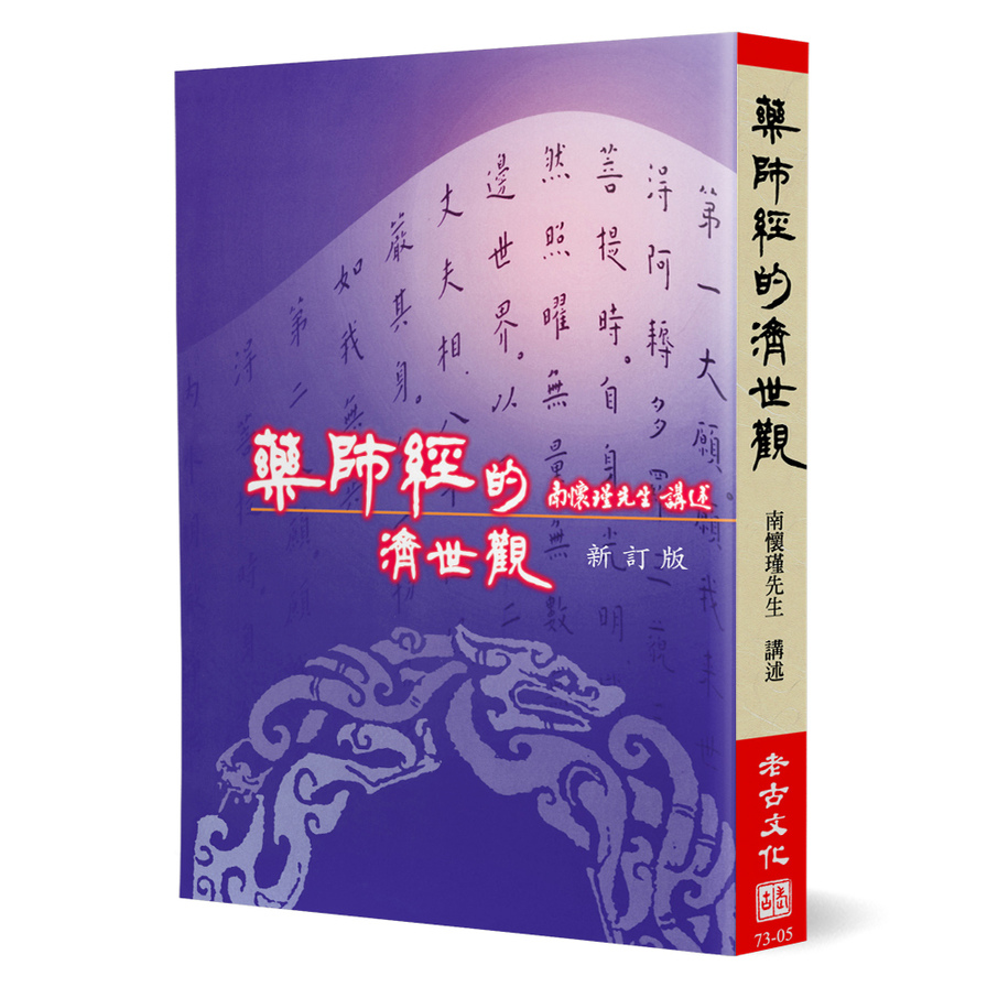 藥師經的濟世觀(新訂版) | 拾書所