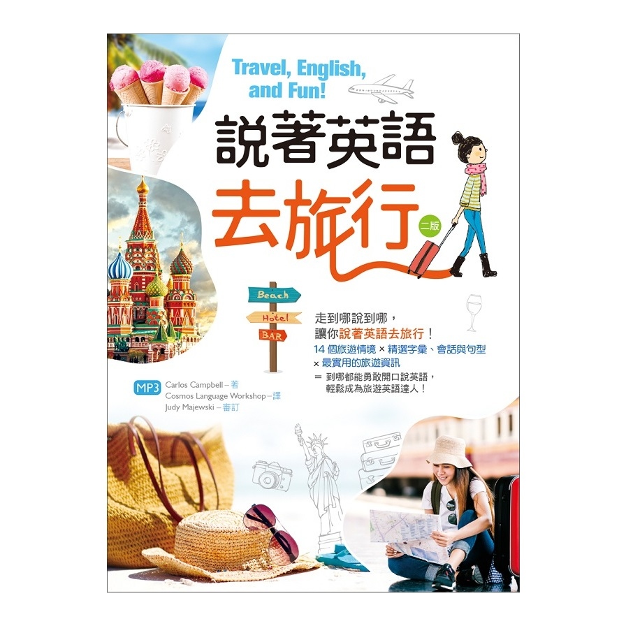 說著英語去旅行(2版)(32K彩圖+MP3) | 拾書所