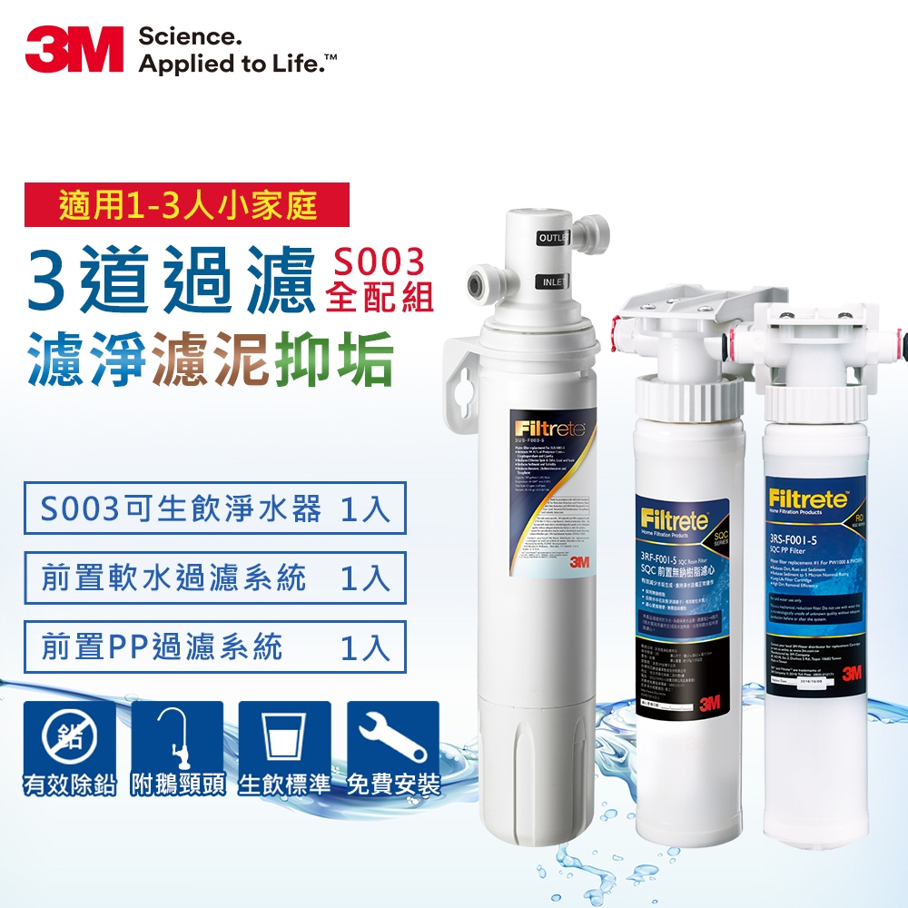 3M S003 極淨便捷系列淨水器小全配超值組(內含S003淨水器+前置PP系統+前置樹脂系統)