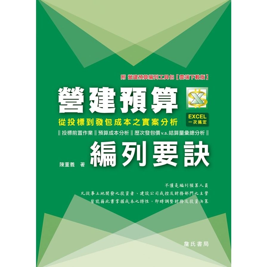 營建預算編列要訣：從投標到發包成本之實案分析(附營建預算編列工具包－雲端下載版) | 拾書所