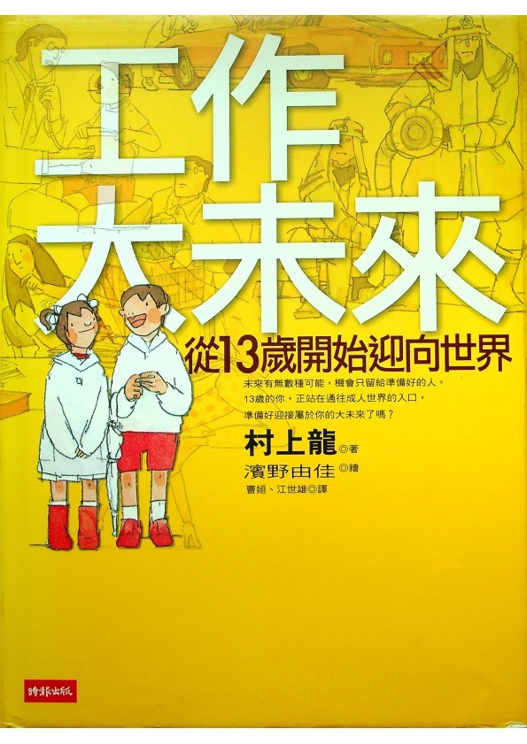 工作大未來從13歲開始迎向世界 村上龍著濱野由佳繪 胡思二手書店