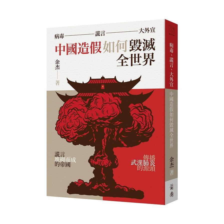 病毒.謊言.大外宣(中國造假如何毀滅全世界) | 拾書所