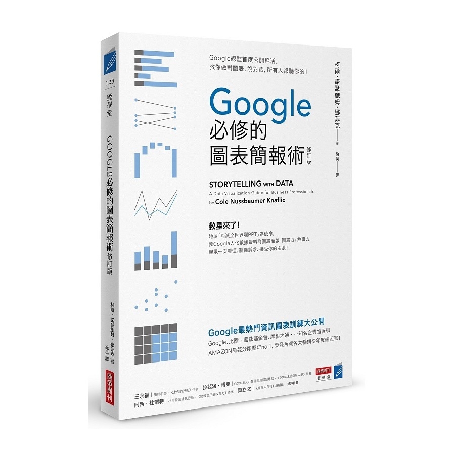 Google必修的圖表簡報術(修訂版)(Google總監首度公開絕活.教你做對圖表.說對話.所有人都聽你的) | 拾書所