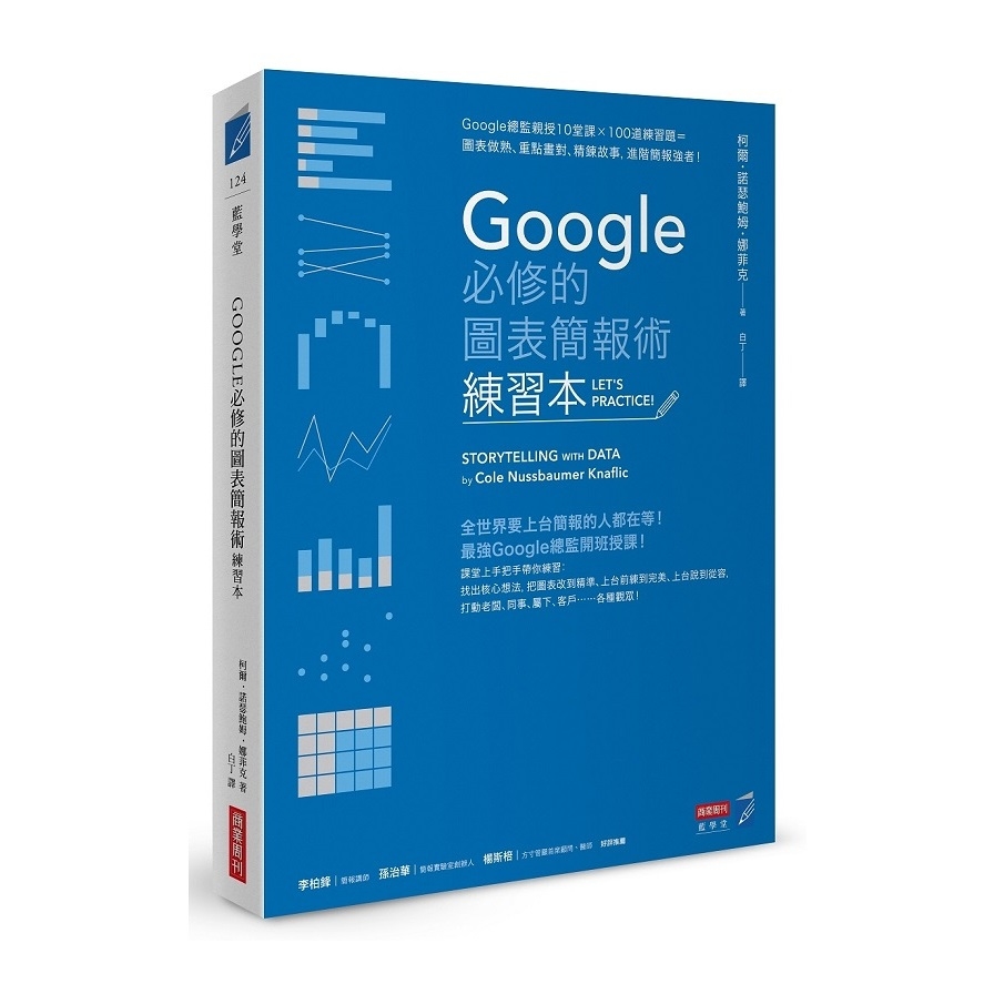 Google必修的圖表簡報術(練習本)(Google總監親授10堂課×100道練習題＝圖表做熟.重點畫對.精鍊故事.進階簡報強者) | 拾書所