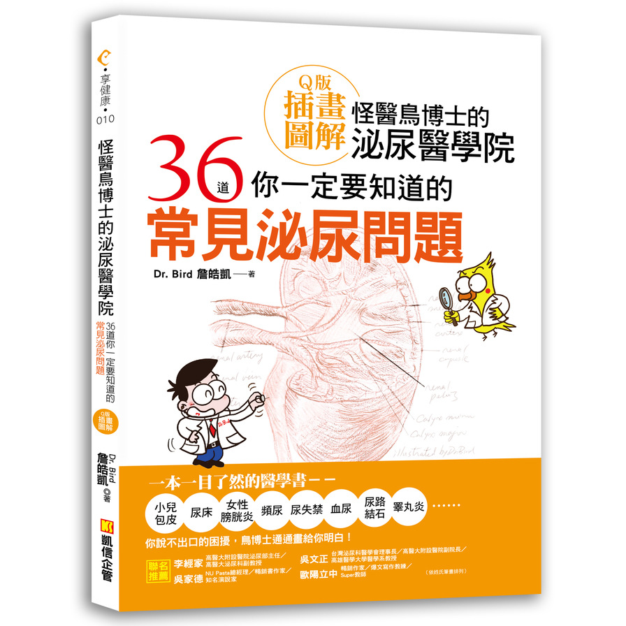 怪醫鳥博士的泌尿醫學院(36道你一定要知道的常見泌尿問題)(Q版插畫圖解) | 拾書所