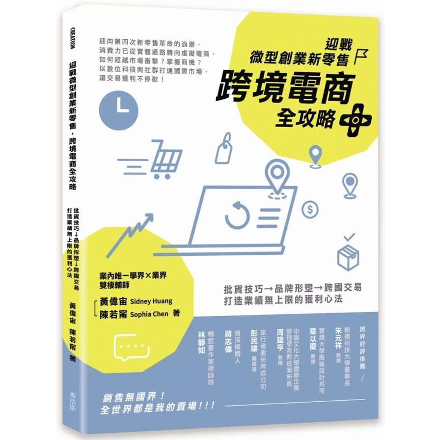 迎戰微型創業新零售跨境電商全攻略(批貨技巧→品牌形塑→跨國交易.打造業績無上限的獲利心法) | 拾書所