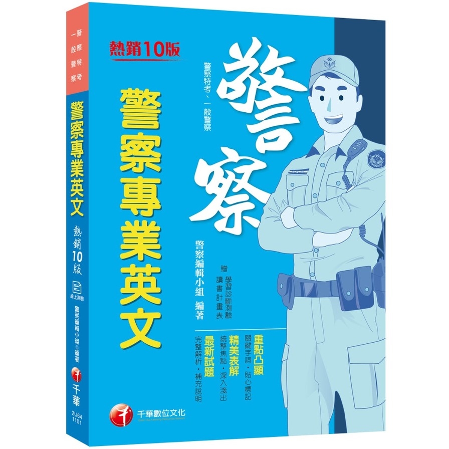 警察專業英文(關鍵字詞貼心標記)(10版)(一般警察/警察特考) | 拾書所